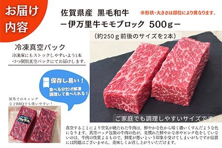 【数量限定】伊万里牛モモブロック 500ｇ（2本）　J966