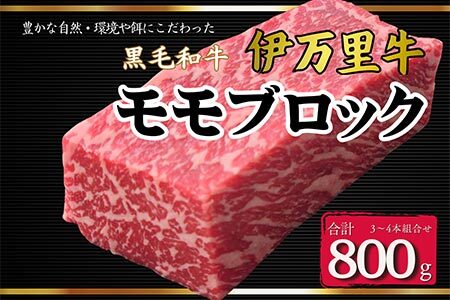 【数量限定】伊万里牛モモブロック 800ｇ（3本～4本）　J967