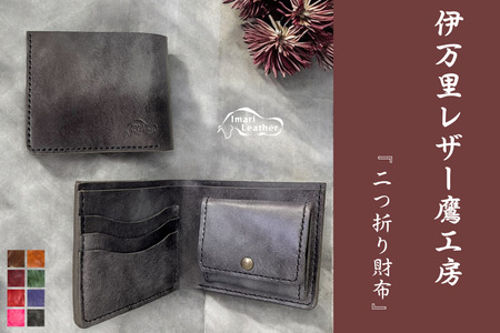 【伊万里レザー】二つ折り財布【職人手縫い】 115-N222