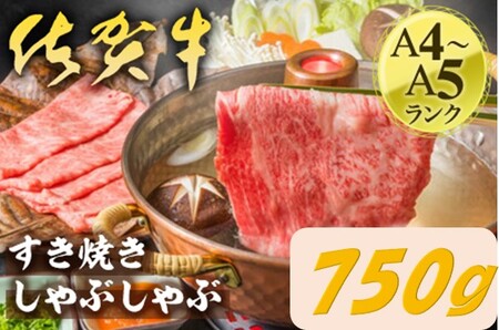 艶さし！佐賀牛しゃぶしゃぶすき焼き用　750ｇ 159-J1367