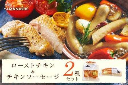 伊万里ヤマンドリ　ローストチキン＆チキンソーセージ 016-G287
