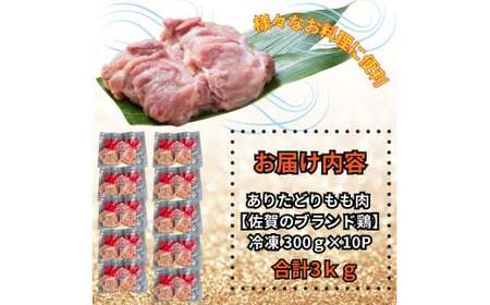 小分けで便利!いろいろな料理に大活躍　佐賀県ブランド鶏ありたどりもも肉合計3kg300g×10P 188-L047
