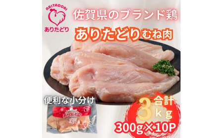 小分けで便利!いろいろな料理に大活躍　佐賀県ブランド鶏ありたどりむね肉合計3kg300g×10P 188-L053