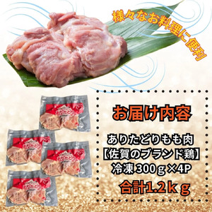 小分けで便利!いろいろな料理に大活躍　佐賀県ブランド鶏ありたどりもも肉合計1.2kg300g×4P 188-L052