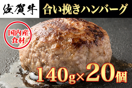佐賀牛合い挽きハンバーグ 140g×20個 J1739 黒毛和牛 A5