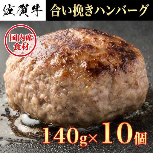 佐賀牛合い挽きハンバーグ　140g×10個　J1738　黒毛和牛 A5