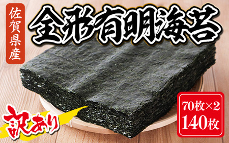 訳あり 大容量 焼き海苔 佐賀県産 全形 有明海苔 140枚 C105