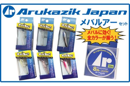 N095Ar.メバルアーセット