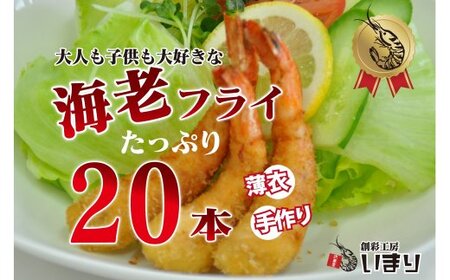 冷凍エビフライ20尾 G121