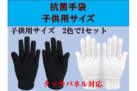 洗って使える抗菌手袋 子供用フリーサイズ白 黒 N138 佐賀県伊万里市 ふるさと納税サイト ふるなび
