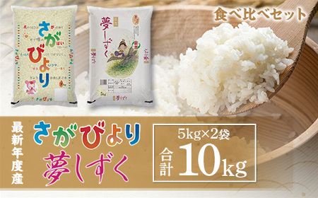 「令和5年産」さがびより 夢しずく 食べ比べセット10kg B607