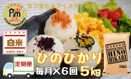 定期便】ヒノヒカリ白米５kg×６回 B457 | 佐賀県伊万里市 | ふるさと