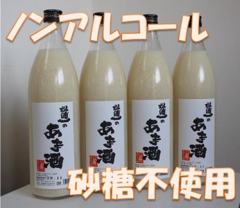 D071酒蔵で造ったノンアルコール無添加甘酒900ml×4本セット
