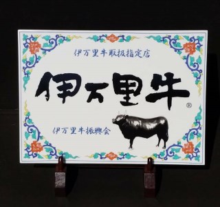 職人手作り 伊万里牛入り ハンバーグ 約120g×10個 002-J335