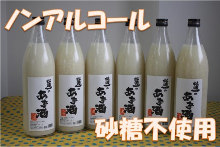 D048酒蔵で造ったノンアルコール無添加甘酒900ml×6本セット