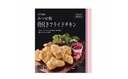 みつせ鶏骨付きフライドチキン400g×2袋 145-L025