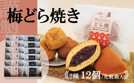 謹製梅どら焼・どら焼＜2種/12個入＞ 080-F152