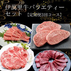 定期便　伊萬里牛バラエティーセット　３回便 999-J735