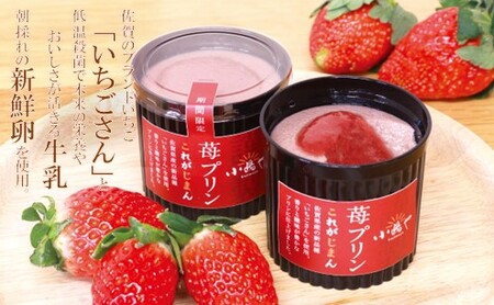 佐賀県産ブランド“いちごさん”100%使用 苺プリン6個入 080-F169