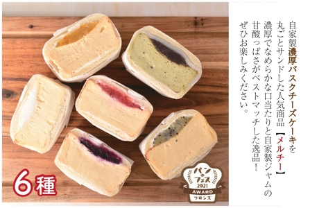 濃厚バスクチーズケーキを丸ごとサンド【メルチー】6個セット「サンドイッチのお店 Merci」おうちでふるなび美食体験 FN-Limited999678_F173