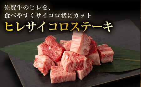 【2026年2月開始】【3回定期便】A5等級 佐賀牛ヒレセット（シャトーブリアン ヒレサイコロステーキ）/ナチュラルフーズ [UBH042] 牛肉 肉 赤身 ヒレステーキ ヒレ フィレ 赤身