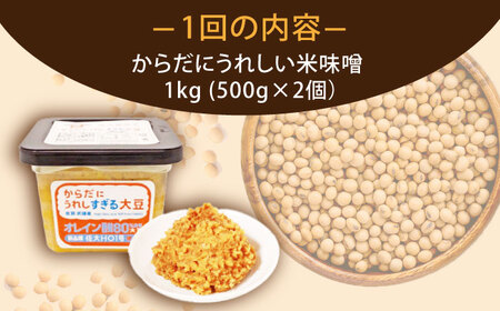 【3回定期便】からだにうれしい 米味噌 1kg（500g×2個）高オレイン酸大豆使用 なるせみそ /角味噌醤油 [UAX010] 味噌 みそ 調味料 大豆