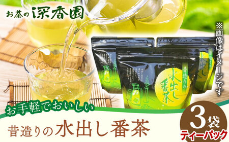 水出し番茶 ティーバッグ 3袋 /お茶の深香園 [UAF014] ティーバッグ