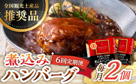 【6回定期便】伊万里牛使用 ごぼう入り煮込みハンバーグ 2個 /レストガーデン・ミニ [UDQ004] ハンバーグ 伊万里牛 牛肉 牛 豚肉 豚 煮込みハンバーグ