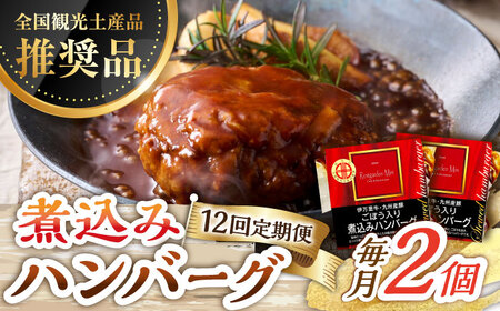 【12回定期便】伊万里牛使用 ごぼう入り煮込みハンバーグ 2個 /レストガーデン・ミニ [UDQ005] ハンバーグ 伊万里牛 牛肉 牛 豚肉 豚 煮込みハンバーグ
