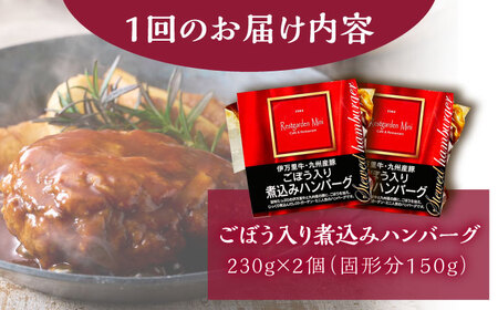 【12回定期便】伊万里牛使用 ごぼう入り煮込みハンバーグ 2個 /レストガーデン・ミニ [UDQ005] ハンバーグ 伊万里牛 牛肉 牛 豚肉 豚 煮込みハンバーグ