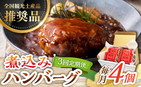 【3回定期便】伊万里牛使用 ごぼう入り煮込みハンバーグ 4個 /レストガーデン・ミニ [UDQ007] ハンバーグ 伊万里牛 牛肉 牛 豚肉 豚 煮込みハンバーグ
