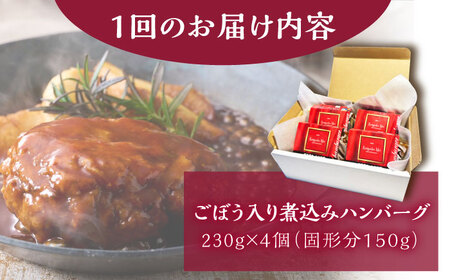 【12回定期便】伊万里牛使用 ごぼう入り煮込みハンバーグ 4個 /レストガーデン・ミニ [UDQ009] ハンバーグ 伊万里牛 牛肉 牛 豚肉 豚 煮込みハンバーグ