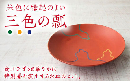 【有田焼】朱巻三色瓢6寸丸皿 2枚セット /宮崎陶器 [UBE022] 皿 お皿 有田焼 丸皿