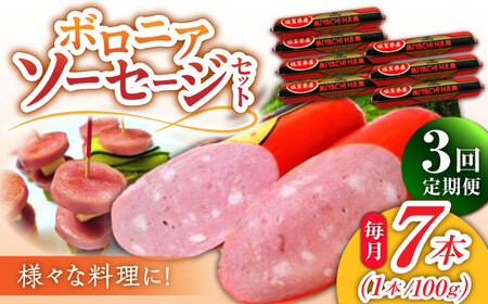 【3回定期便】宮地ハムのロングセラー ボロニアソーセージ 100g×7本 /宮地ハム [UBM011] 豚肉 豚 肉 ソーセージ