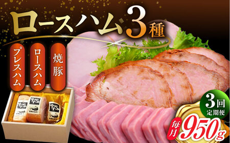 【3回定期便】ロースハム詰合せ 計950g（ロースハム 焼豚 プレスハム）/宮地ハム [UBM017]