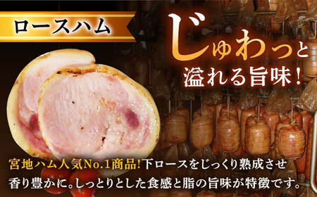 【3回定期便】ロースハム詰合せ 計950g（ロースハム 焼豚 プレスハム）/宮地ハム [UBM017]