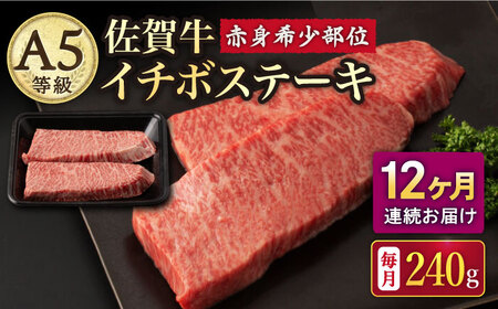 【12回定期便】A5等級 佐賀牛 イチボステーキ 120g×2枚 /ナチュラルフーズ [UBH070] 佐賀牛ステーキ
