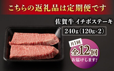 【12回定期便】A5等級 佐賀牛 イチボステーキ 120g×2枚 /ナチュラルフーズ [UBH070] 佐賀牛ステーキ