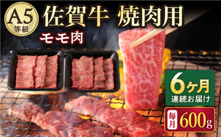 【2026年2月開始】【6回定期便】A5等級 佐賀牛 焼肉用 モモ 600g（300g×2パック）/ナチュラルフーズ [UBH072]
