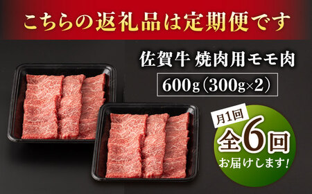 【2026年2月開始】【6回定期便】A5等級 佐賀牛 焼肉用 モモ 600g（300g×2パック）/ナチュラルフーズ [UBH072]