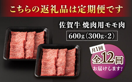 【2026年2月開始】【12回定期便】A5等級 佐賀牛 焼肉用 モモ 600g（300g×2パック）/ナチュラルフーズ [UBH073]