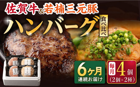 【2026年2月開始】【6回定期便】佐賀牛と若楠三元豚のハンバーグ 食べ比べセット 計4個 /ナチュラルフーズ [UBH083]