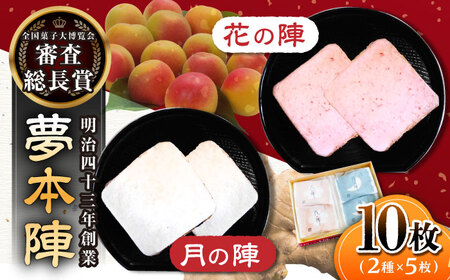 夢本陣 10枚（2種×5枚） /恵比須堂 [UBQ009] 煎餅 せんべい