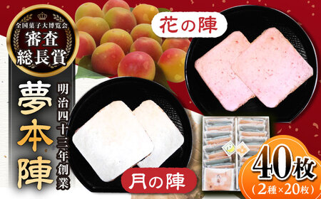 夢本陣 40枚（2種×20枚） /恵比須堂 [UBQ017] 煎餅 せんべい