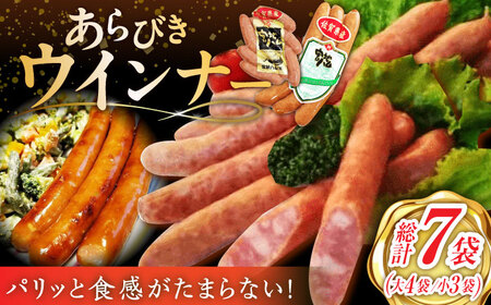 あらびきウインナー 大4袋・小3袋 /宮地ハム [UBM025] ウインナー