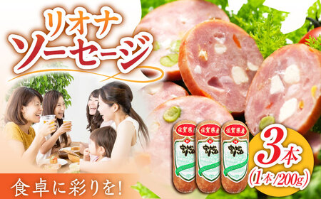 リオナソーセージ 200g×3本 /宮地ハム [UBM029] ソーセージ