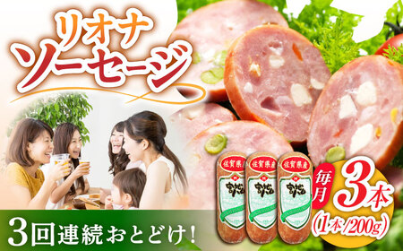【3回定期便】リオナソーセージ 200g×3本 /宮地ハム [UBM030]