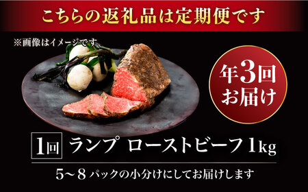 【2026年2月開始】【3回定期便】赤身祭り！A5等級 佐賀牛ランプ ローストビーフ 1kg /ナチュラルフーズ [UBH094]