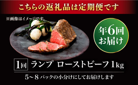 【2026年2月開始】【6回定期便】赤身祭り！A5等級 佐賀牛ランプ ローストビーフ 1kg /ナチュラルフーズ [UBH095]