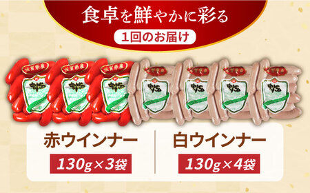 【3回定期便】ウインナー 赤白7袋セット（赤ウインナー 130g×3袋・白ウインナー 130g×4袋）/宮地ハム [UBM034]
